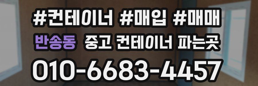 반송동 중고 컨테이너 파는곳
