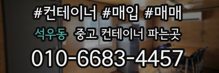 석우동 중고 컨테이너 파는곳