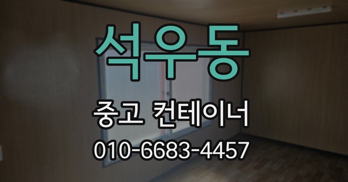 석우동 중고 컨테이너 파는곳