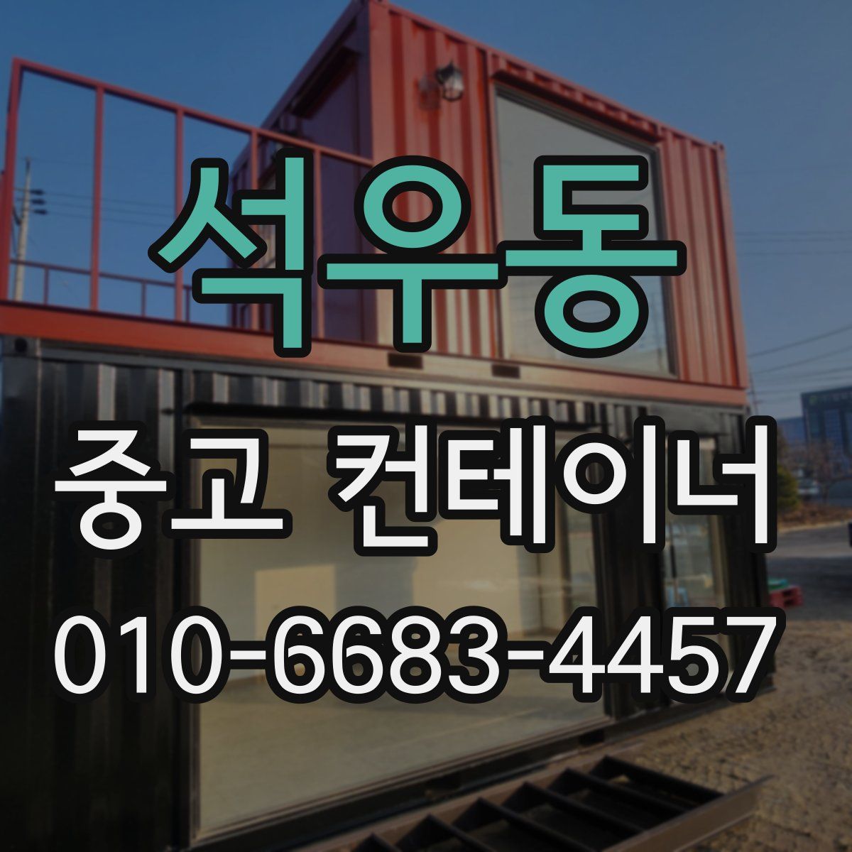 석우동 중고 컨테이너 파는곳