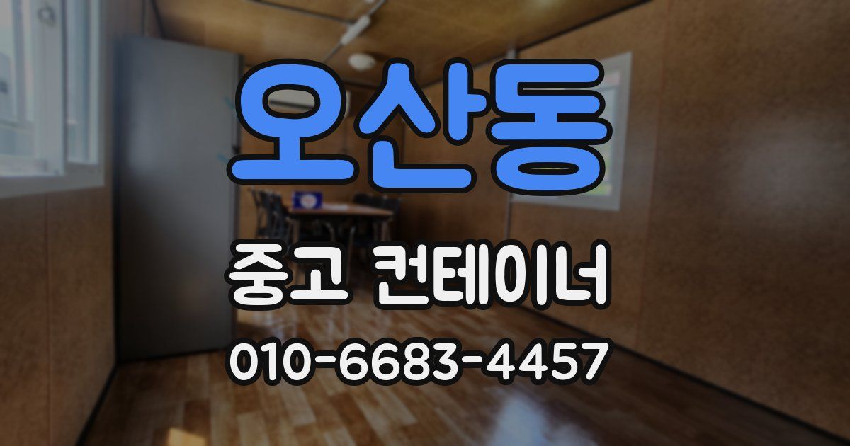 오산동 중고 컨테이너 파는곳