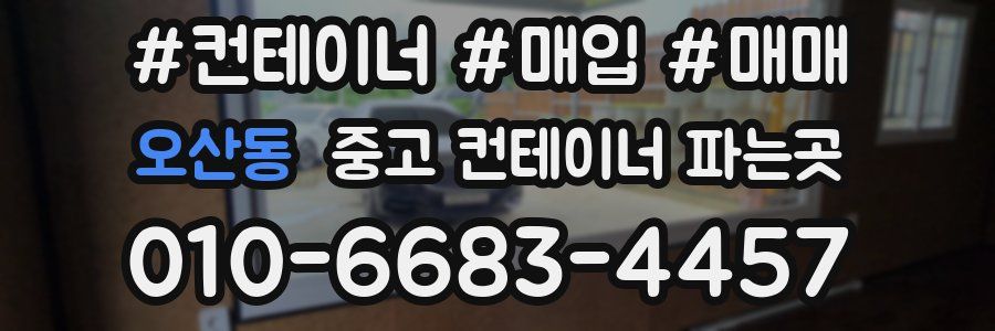 오산동 중고 컨테이너 파는곳