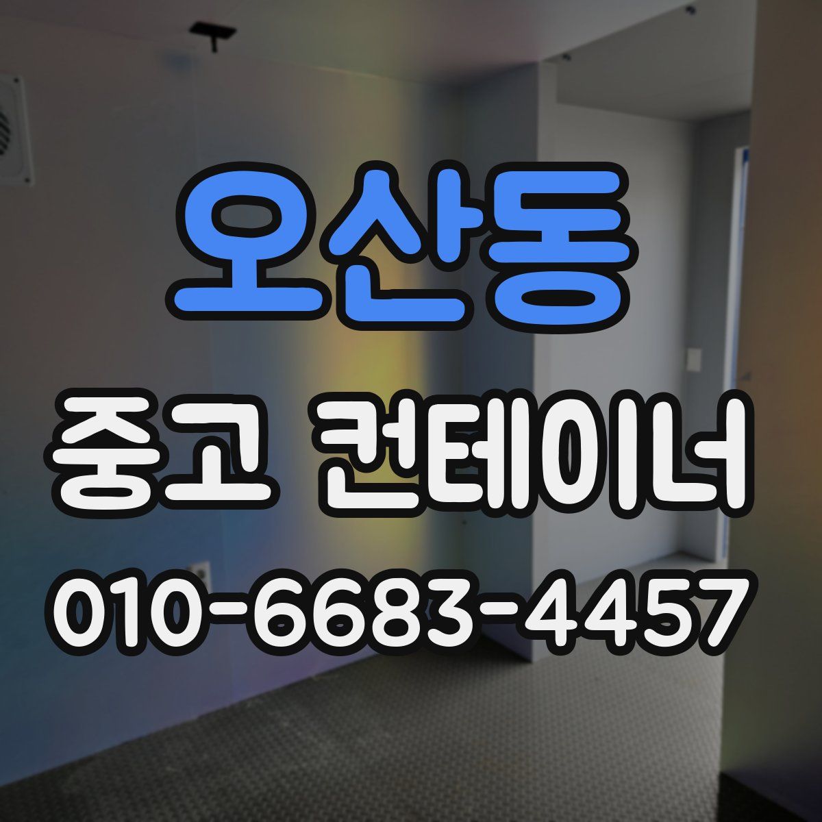 오산동 중고 컨테이너 파는곳