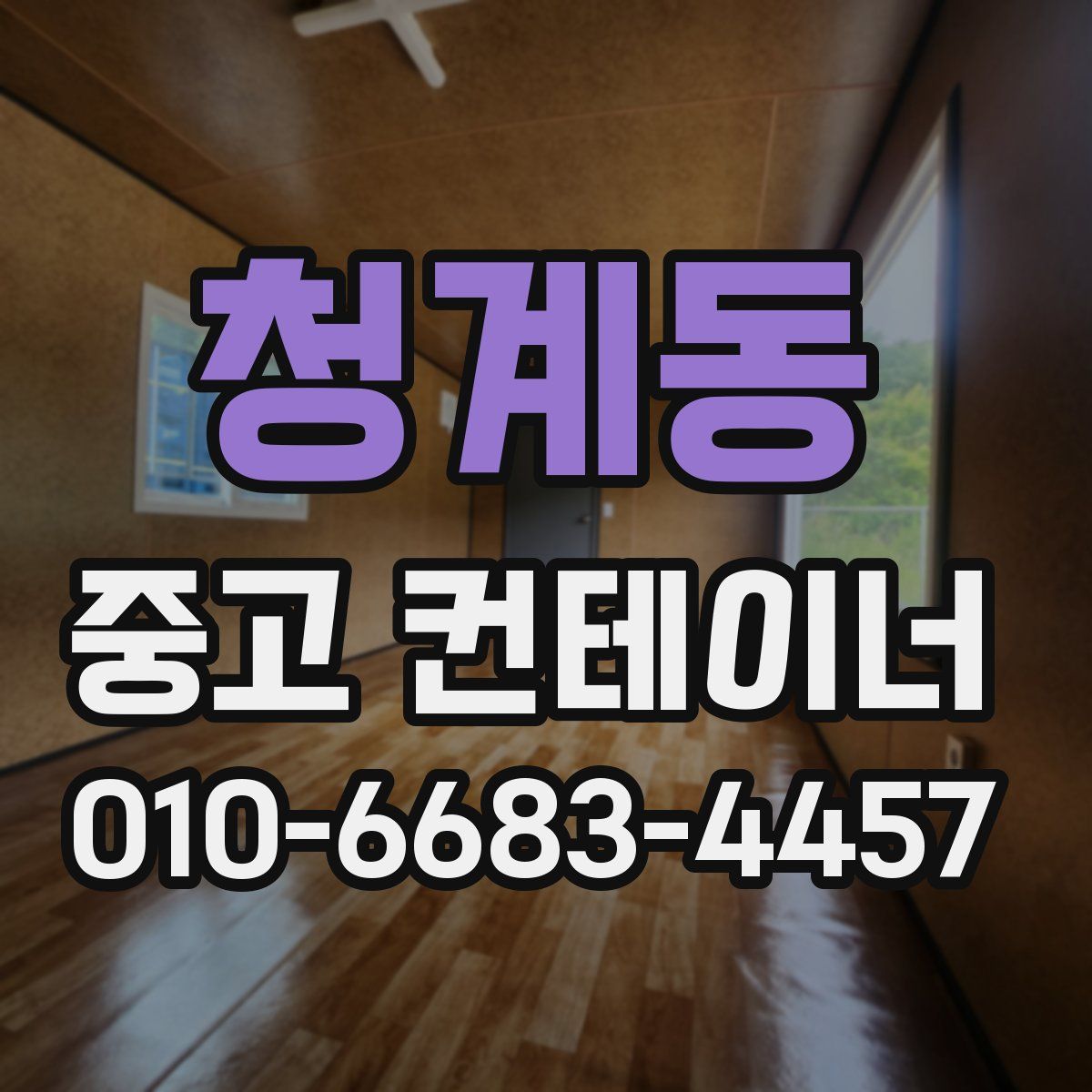 청계동 중고 컨테이너 파는곳