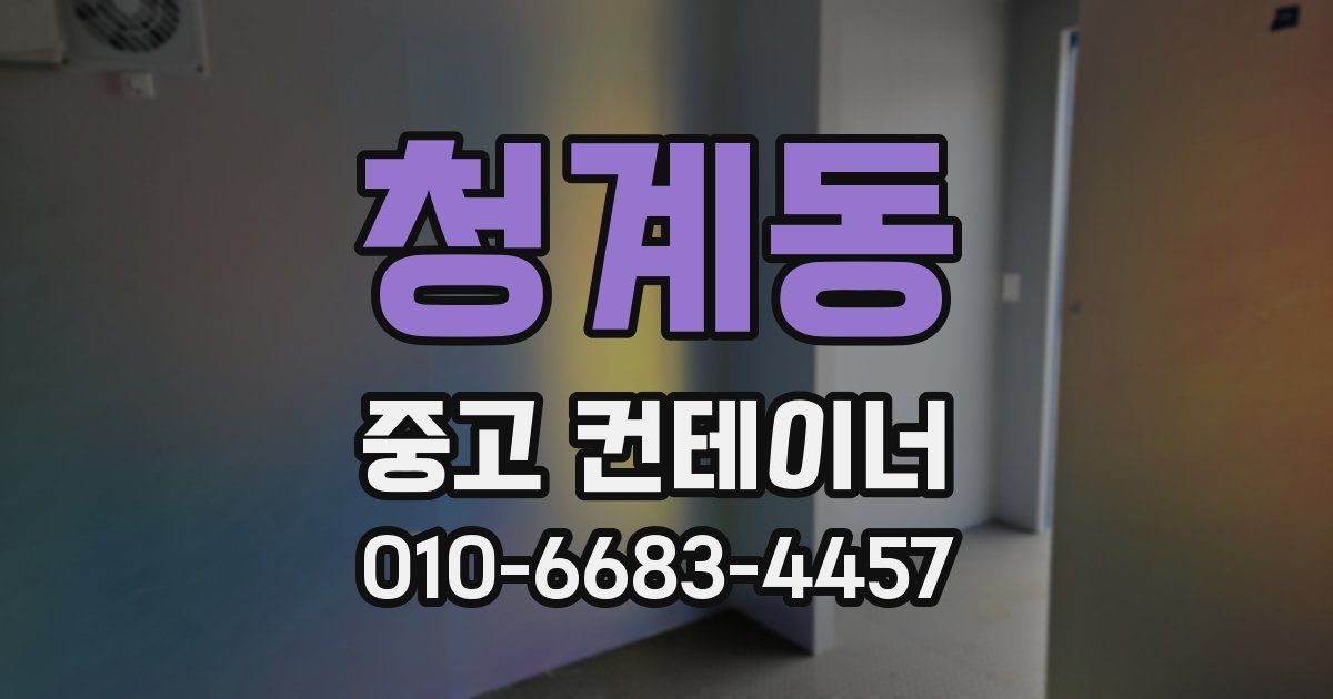 청계동 중고 컨테이너 파는곳