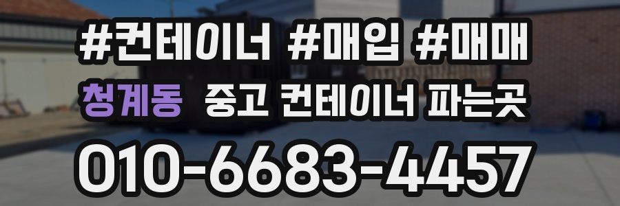 청계동 중고 컨테이너 파는곳