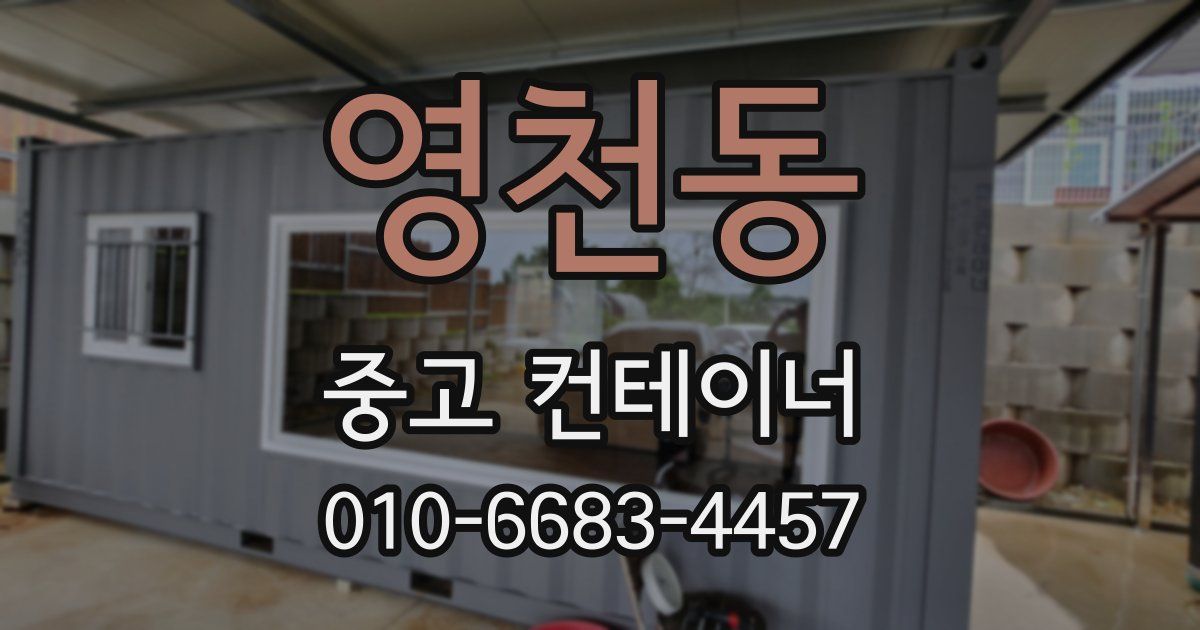 영천동 중고 컨테이너 파는곳