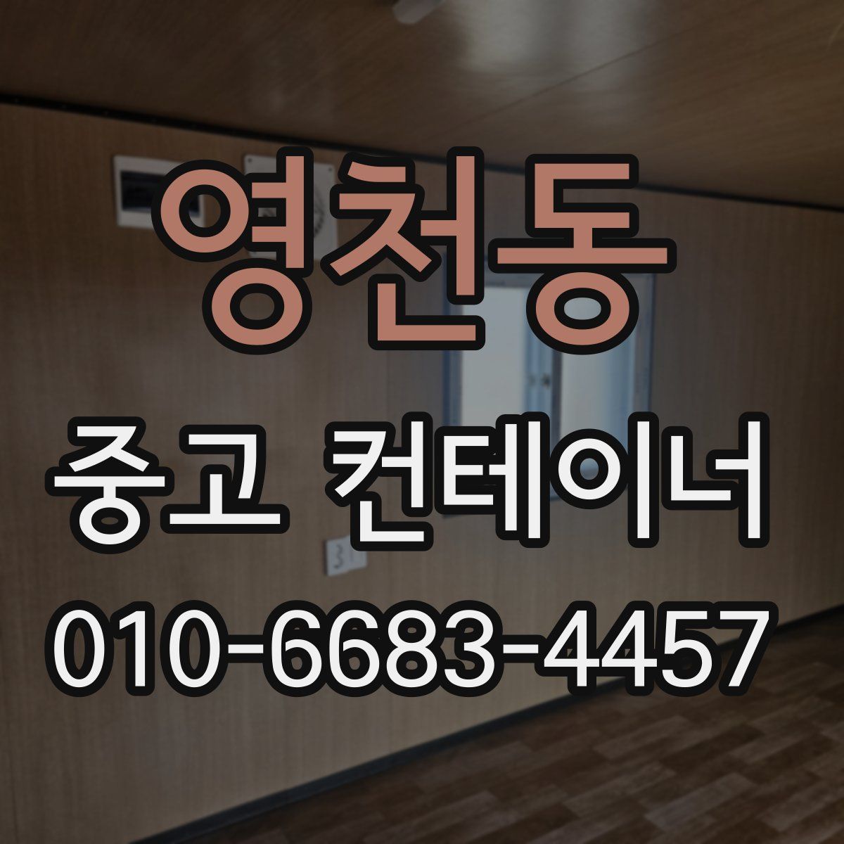 영천동 중고 컨테이너 파는곳