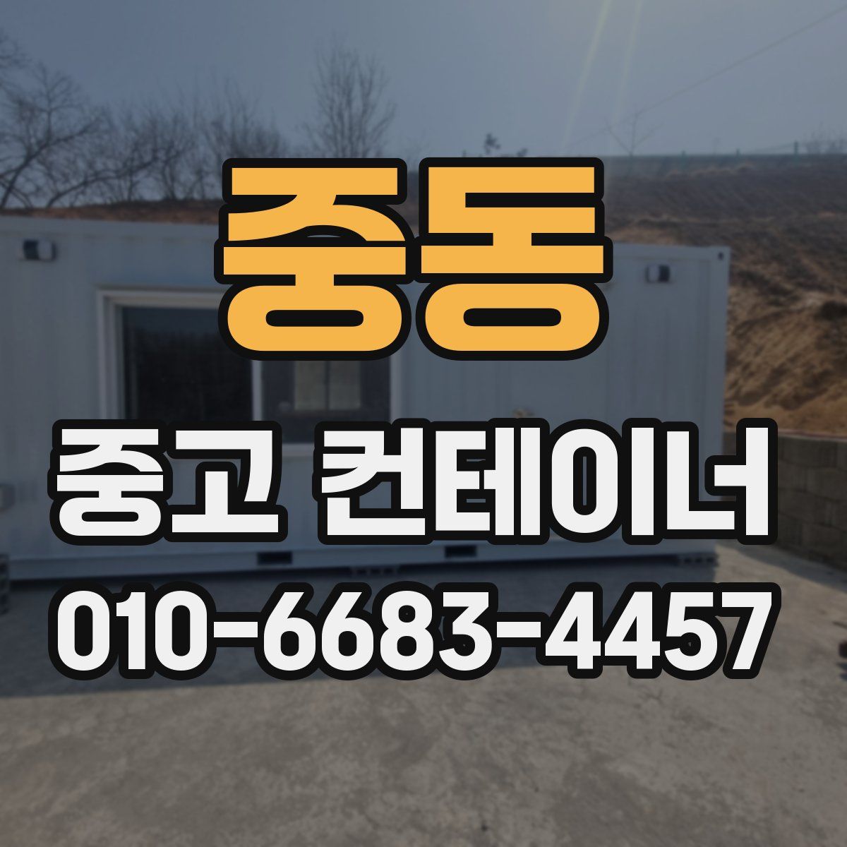중동 중고 컨테이너 파는곳