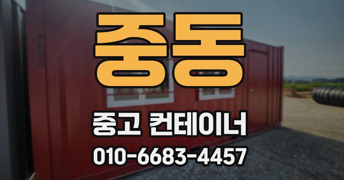 중동 중고 컨테이너 파는곳