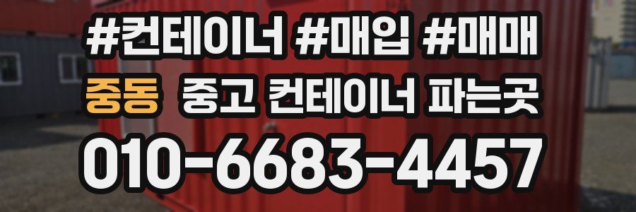 중동 중고 컨테이너 파는곳