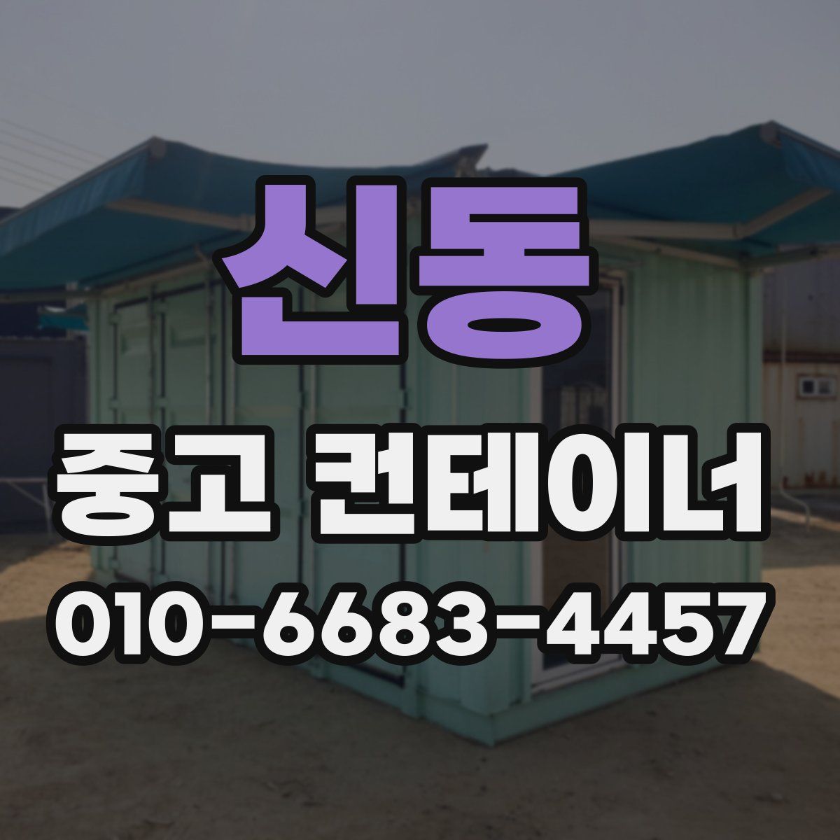 신동 중고 컨테이너 파는곳