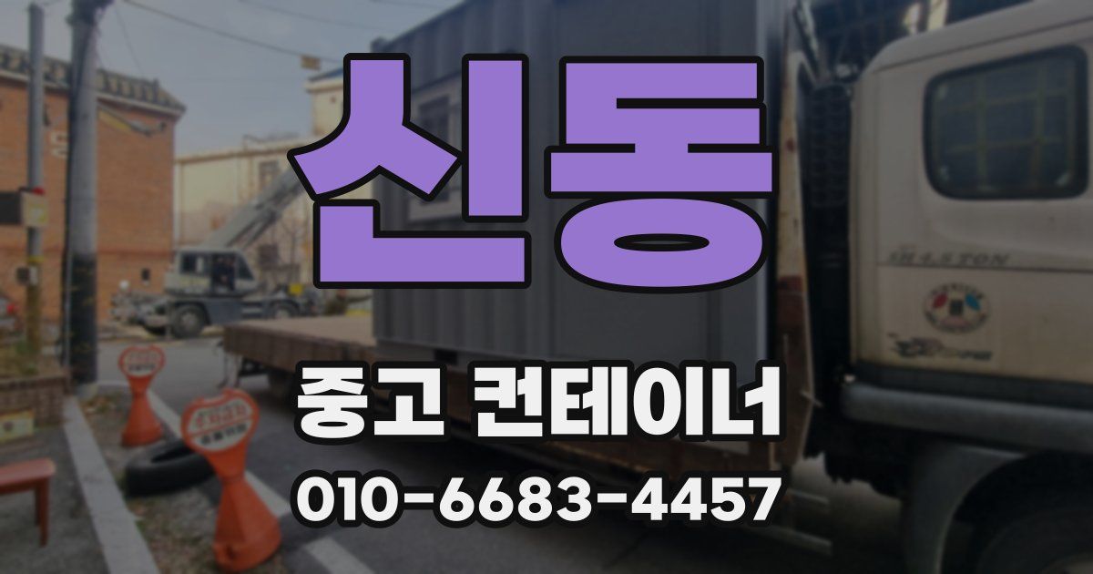 신동 중고 컨테이너 파는곳
