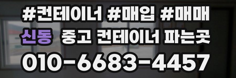 신동 중고 컨테이너 파는곳