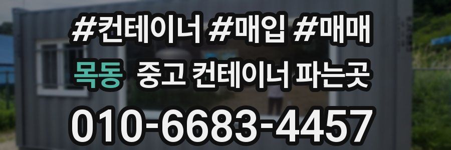 목동 중고 컨테이너 파는곳