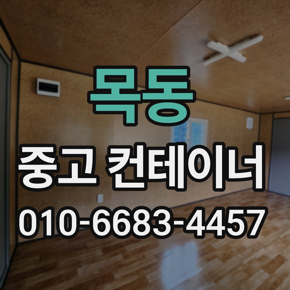 목동 중고 컨테이너 파는곳