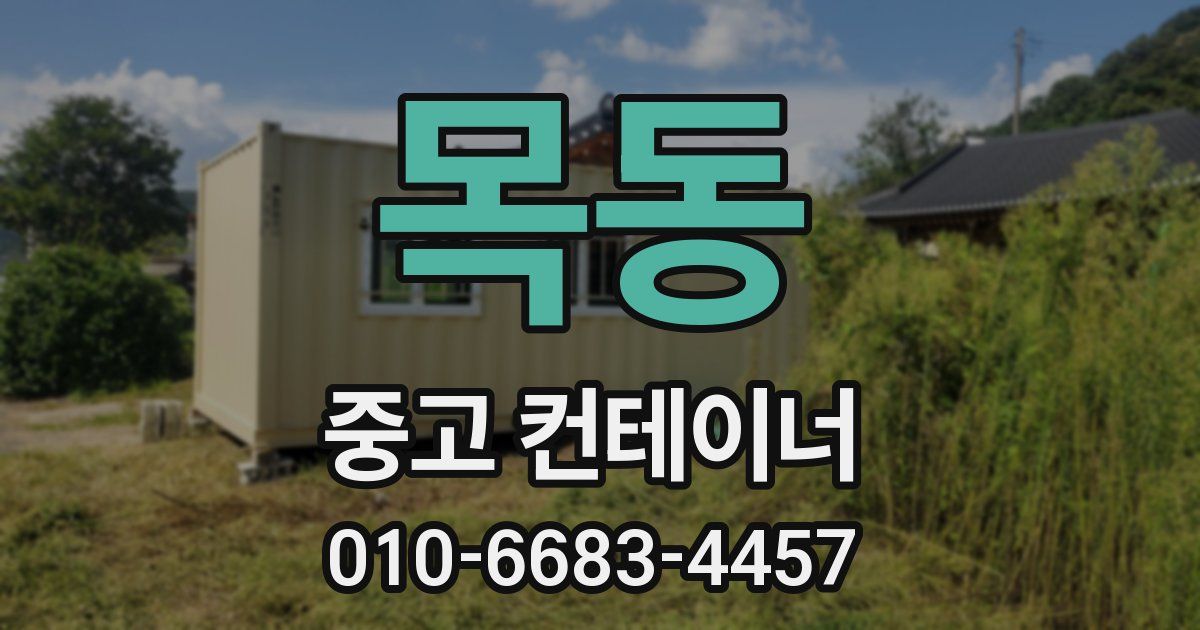 목동 중고 컨테이너 파는곳
