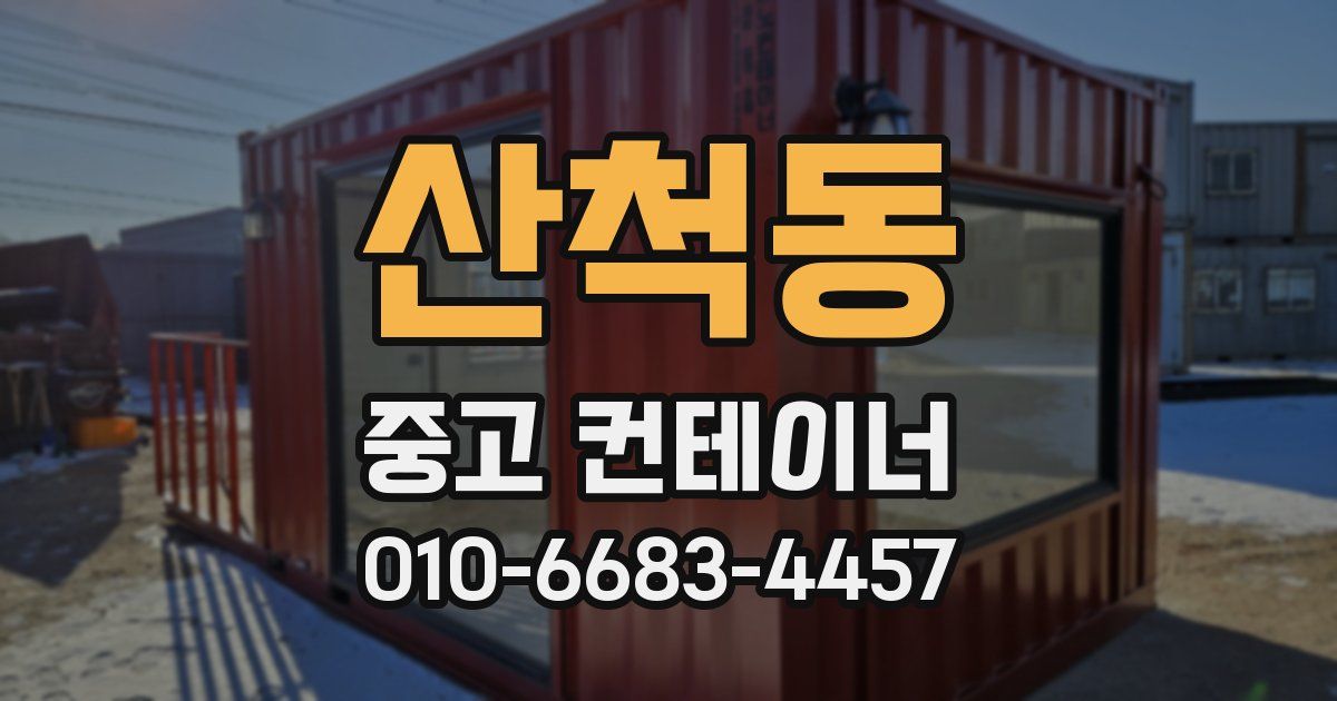 산척동 중고 컨테이너 파는곳