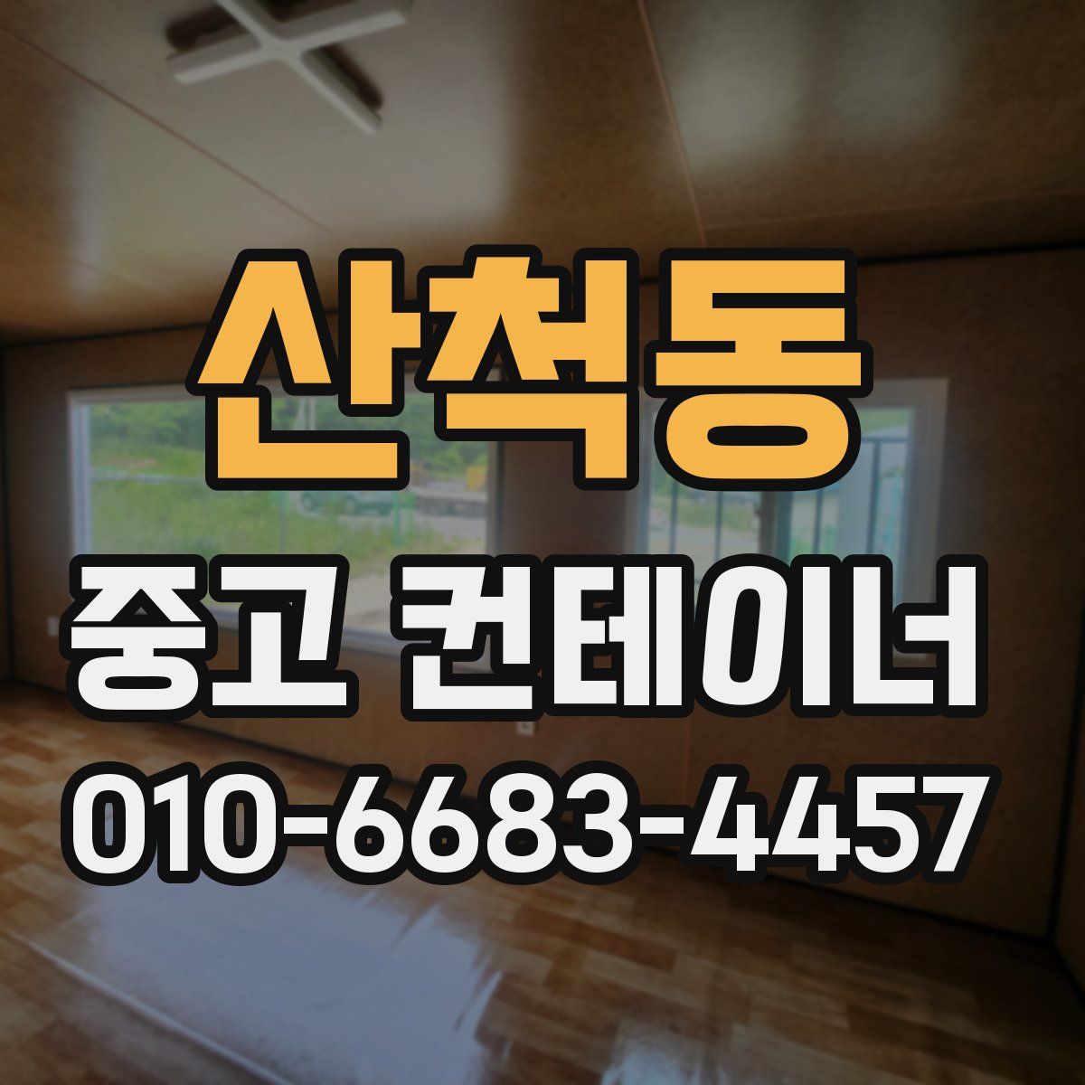 산척동 중고 컨테이너 파는곳
