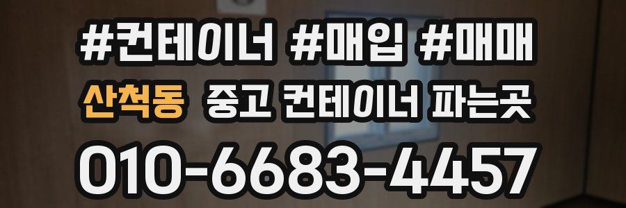 산척동 중고 컨테이너 파는곳