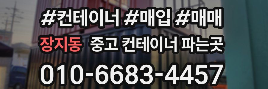 장지동 중고 컨테이너 파는곳
