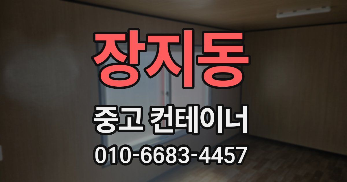 장지동 중고 컨테이너 파는곳