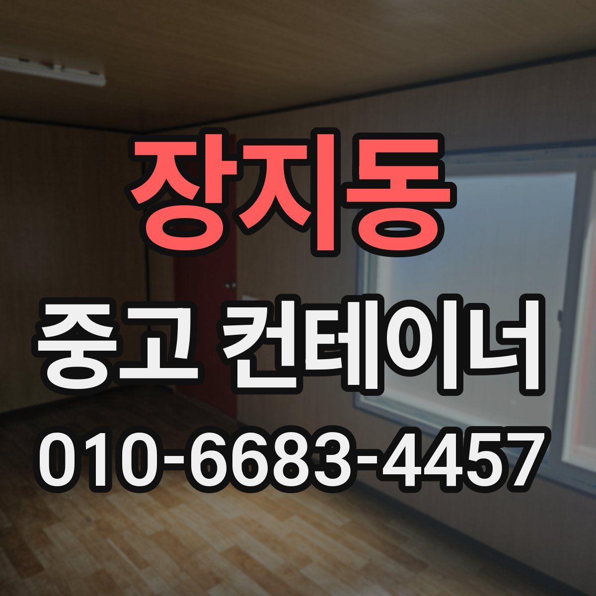 장지동 중고 컨테이너 파는곳