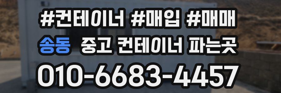 송동 중고 컨테이너 파는곳