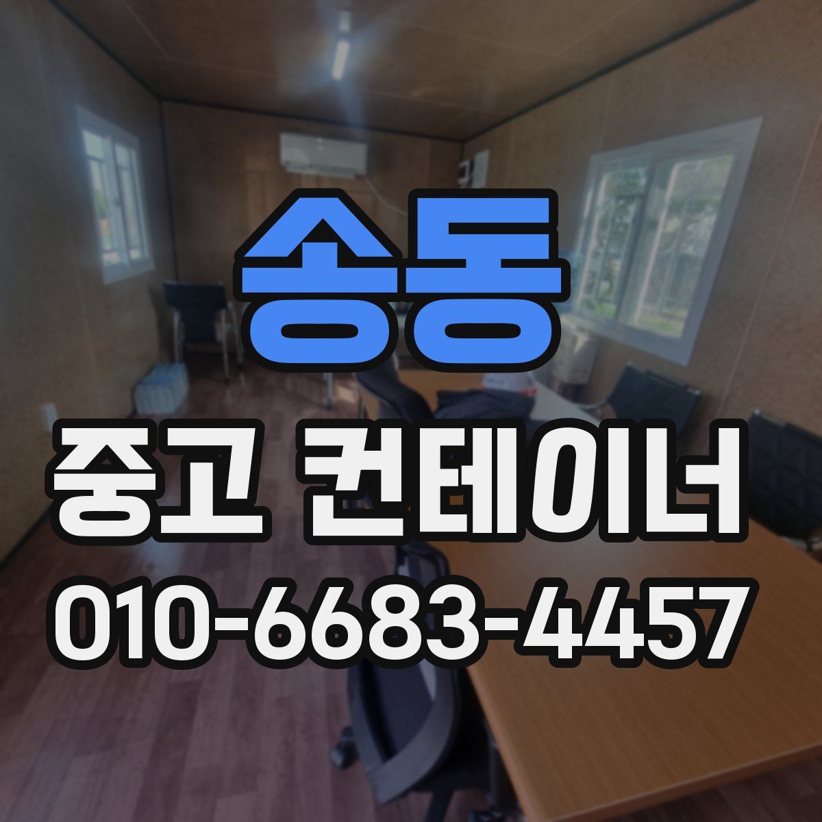 송동 중고 컨테이너 파는곳