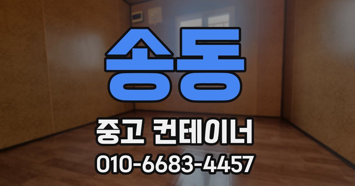 송동 중고 컨테이너 파는곳