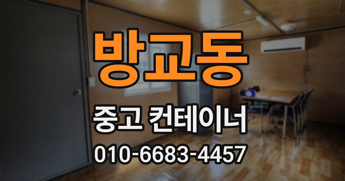 방교동 중고 컨테이너 파는곳