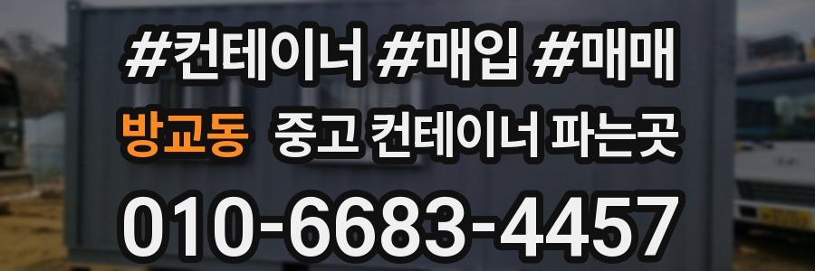 방교동 중고 컨테이너 파는곳