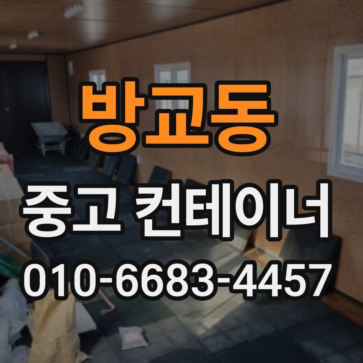 방교동 중고 컨테이너 파는곳