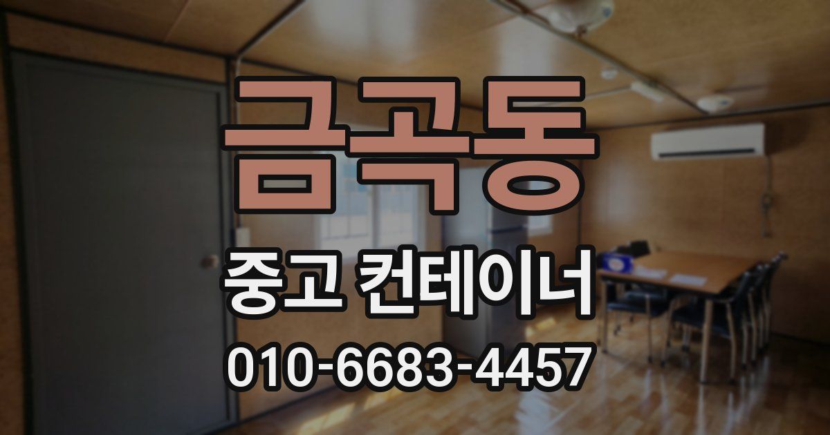 금곡동 중고 컨테이너 파는곳