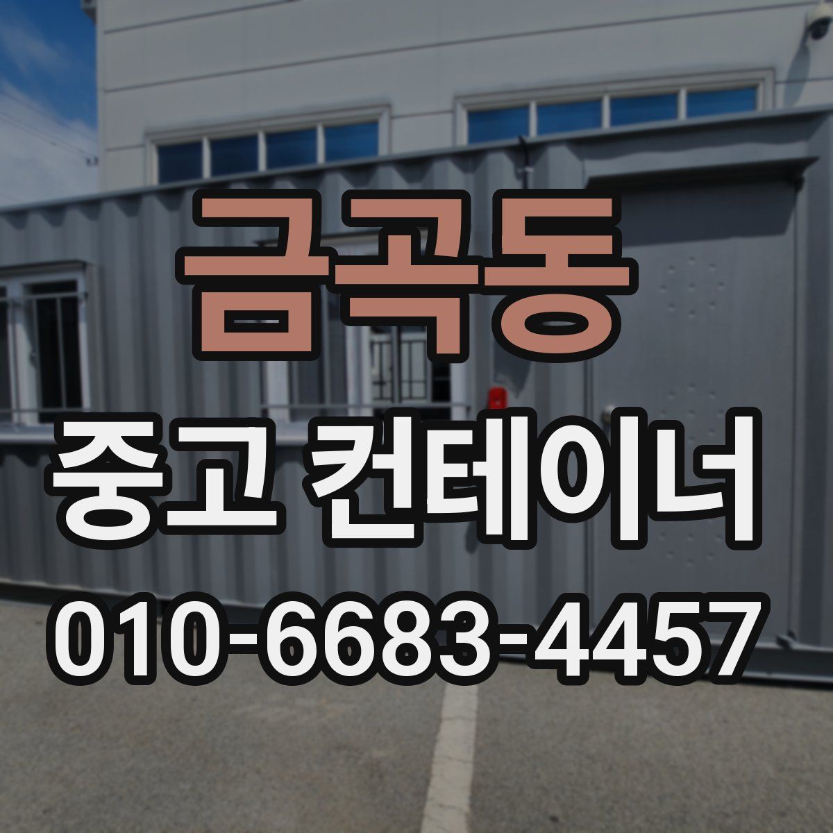 금곡동 중고 컨테이너 파는곳