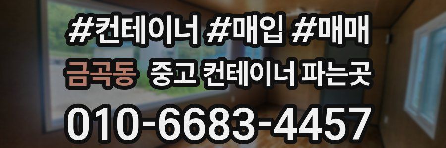 금곡동 중고 컨테이너 파는곳