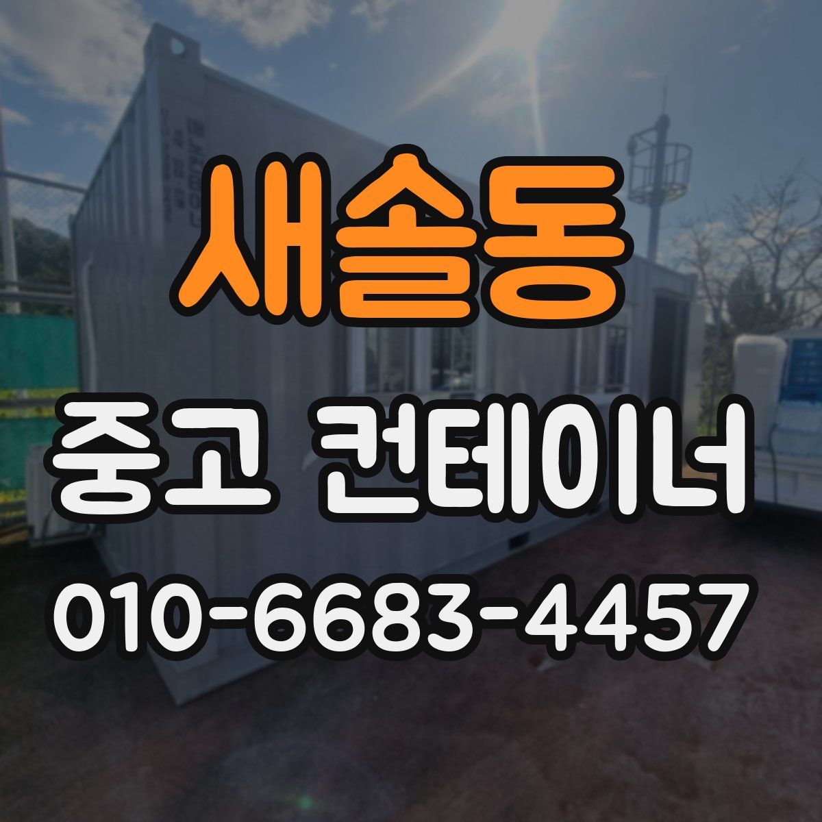 새솔동 중고 컨테이너 파는곳