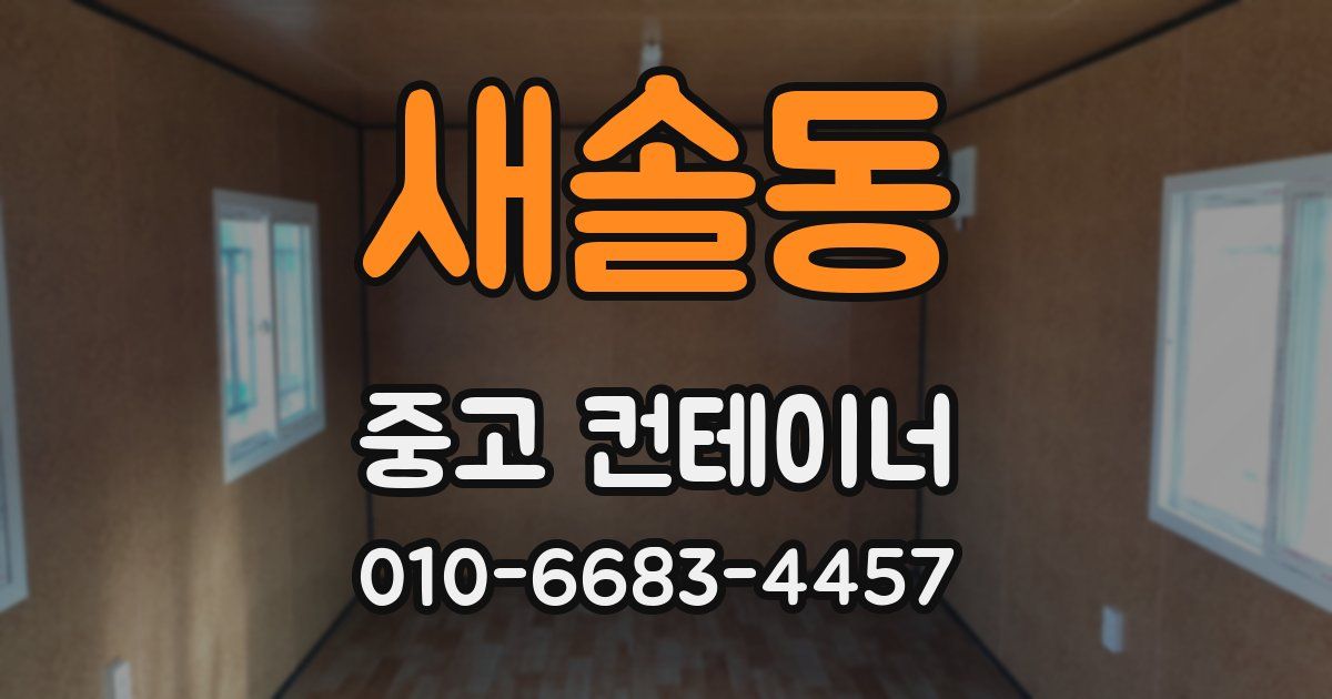 새솔동 중고 컨테이너 파는곳