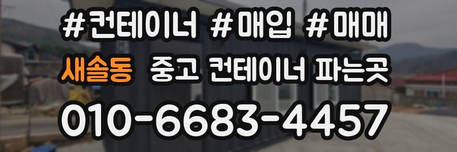 새솔동 중고 컨테이너 파는곳