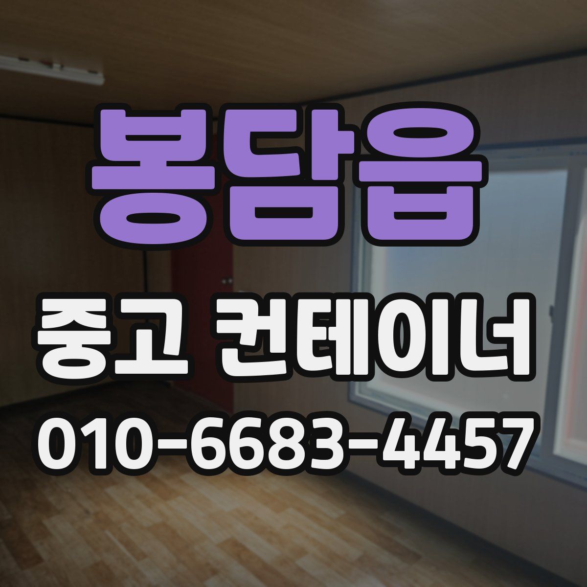 봉담읍 중고 컨테이너 파는곳
