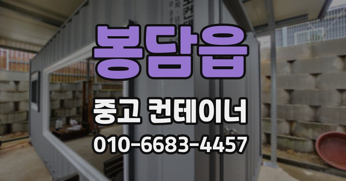 봉담읍 중고 컨테이너 파는곳