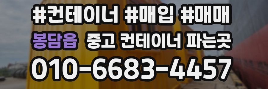 봉담읍 중고 컨테이너 파는곳