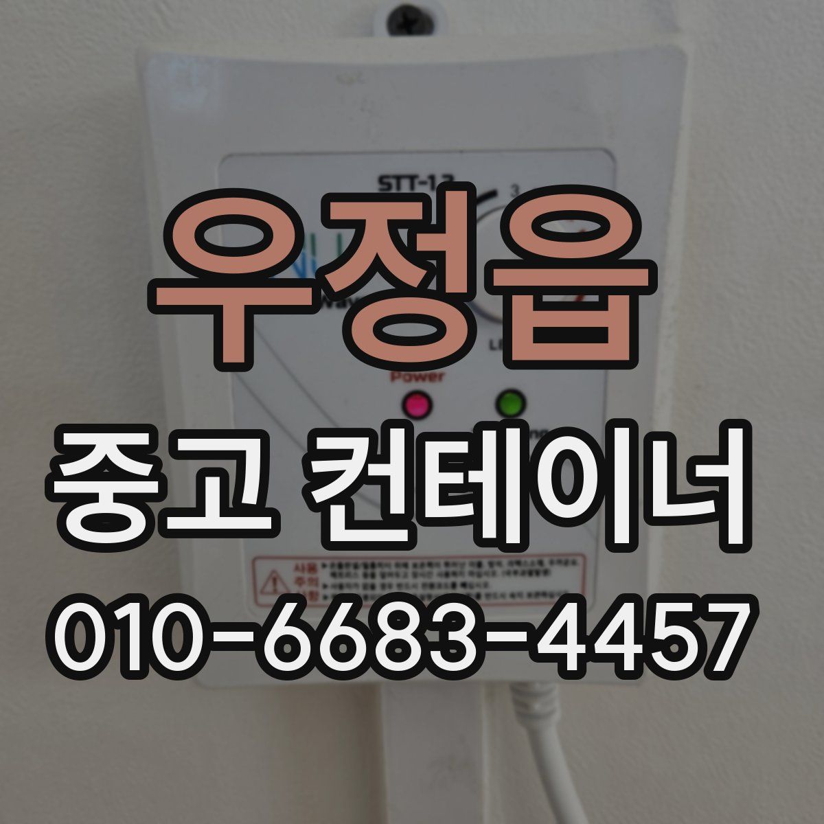 우정읍 중고 컨테이너 파는곳