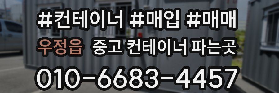 우정읍 중고 컨테이너 파는곳