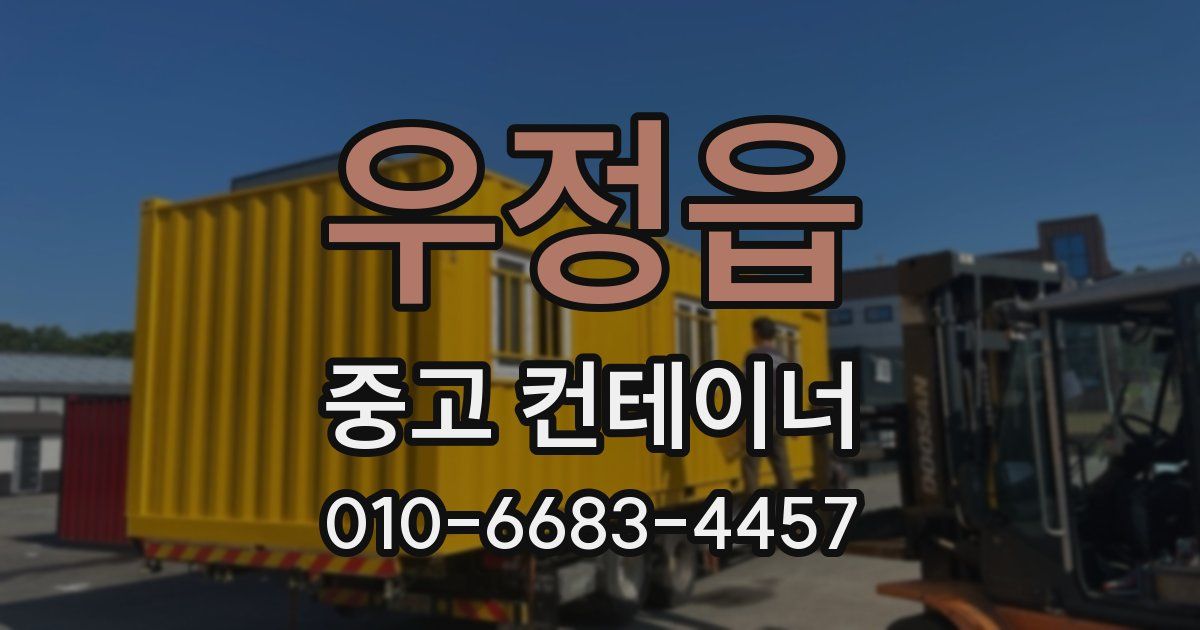 우정읍 중고 컨테이너 파는곳