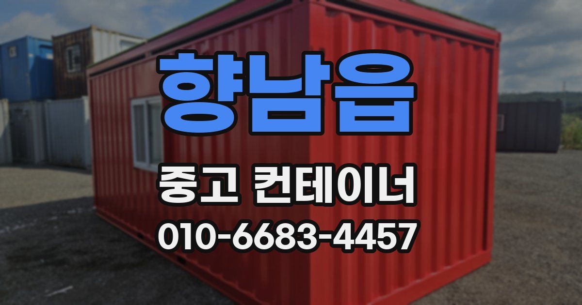 향남읍 중고 컨테이너 파는곳