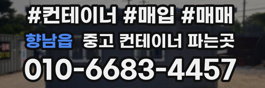 향남읍 중고 컨테이너 파는곳