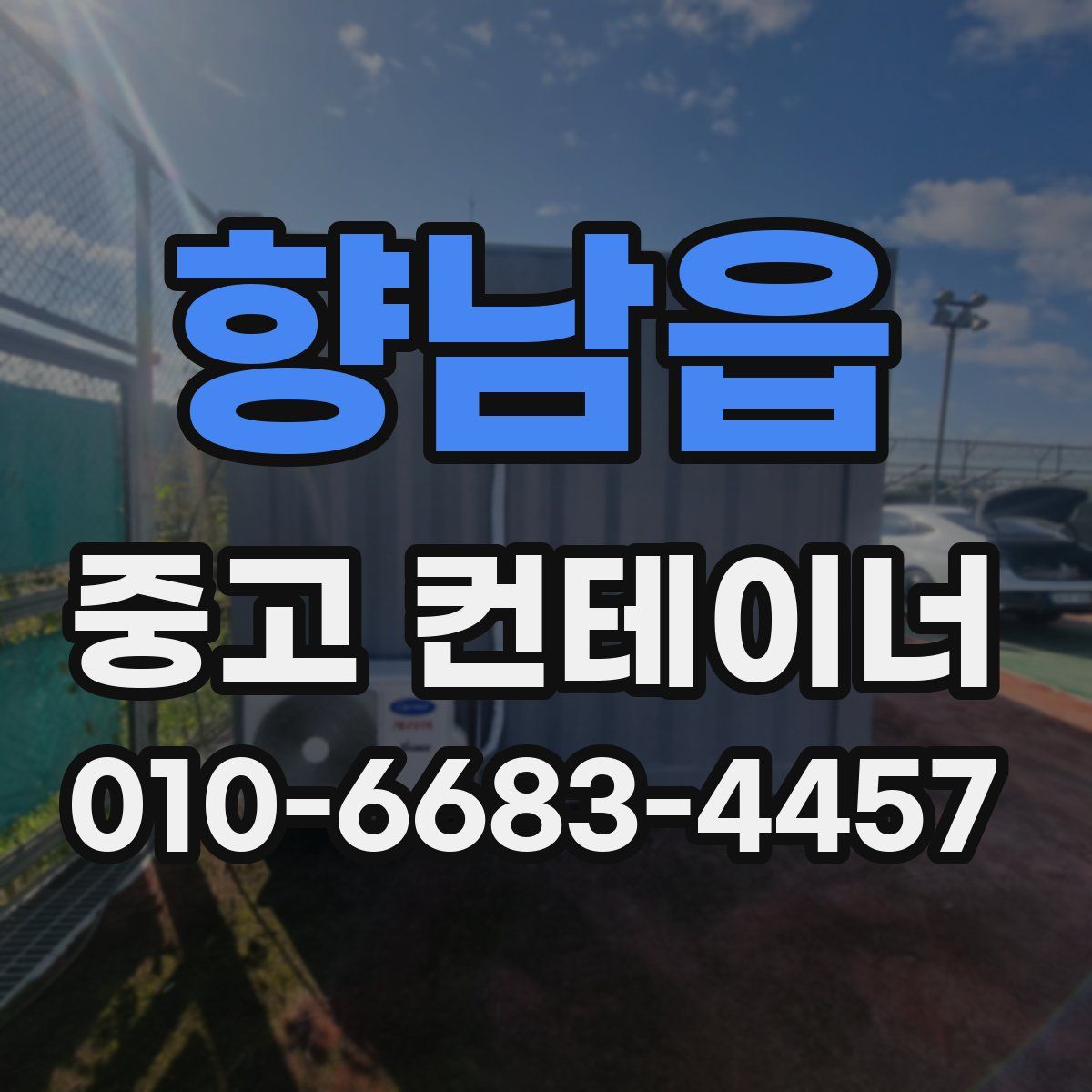 향남읍 중고 컨테이너 파는곳