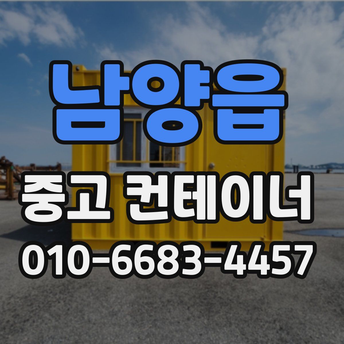 남양읍 중고 컨테이너 파는곳