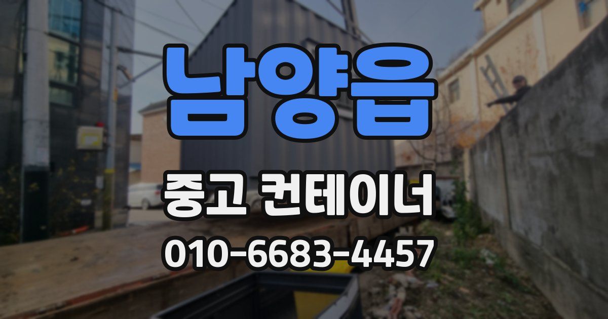 남양읍 중고 컨테이너 파는곳